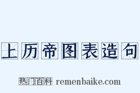 上历帝图表造句是什么意思的图片